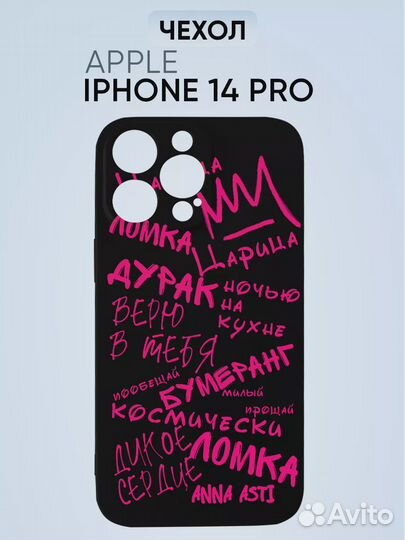 Чехол на iPhone 14 pro, Анна Асти все песни