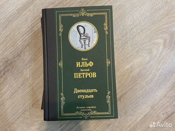 Двенадцать стульев книга