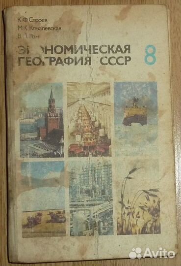 Экономическая география СССР 8 класс 1988г