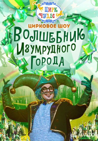 Билеты в Цирк Чудес Волшебник изумрудного города