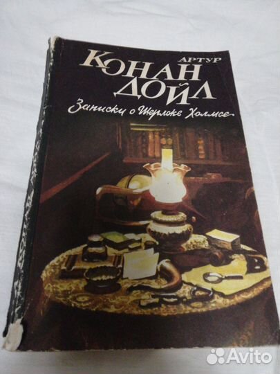 Конан Дойл. Записки о Шерлоке Холмсе
