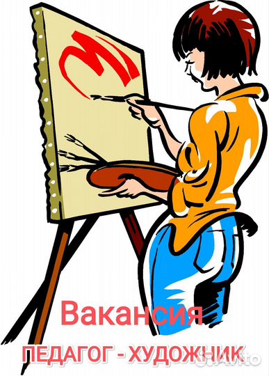 Художник педагог