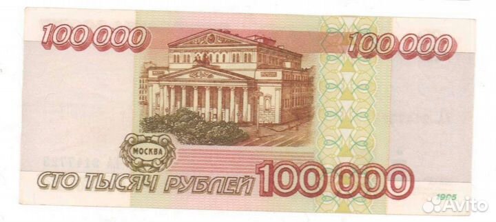 100000 рублей 1995 года