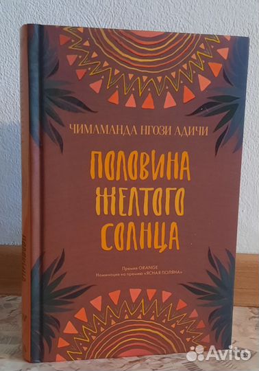 Книги.Половина желтого солнца