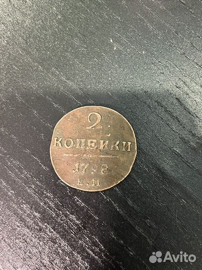 2 копейки 1798 год Е.М