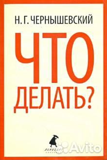 Николай Чернышевский. Что делать