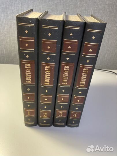 Собрание сочинений В. Вересаев в 4 томах