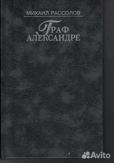 Граф Александре Рассолов