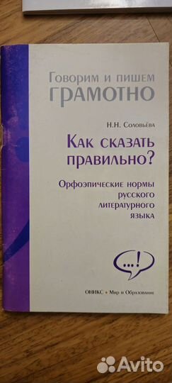 Метод.пособия Говорим и пишем правильно Соловьёва