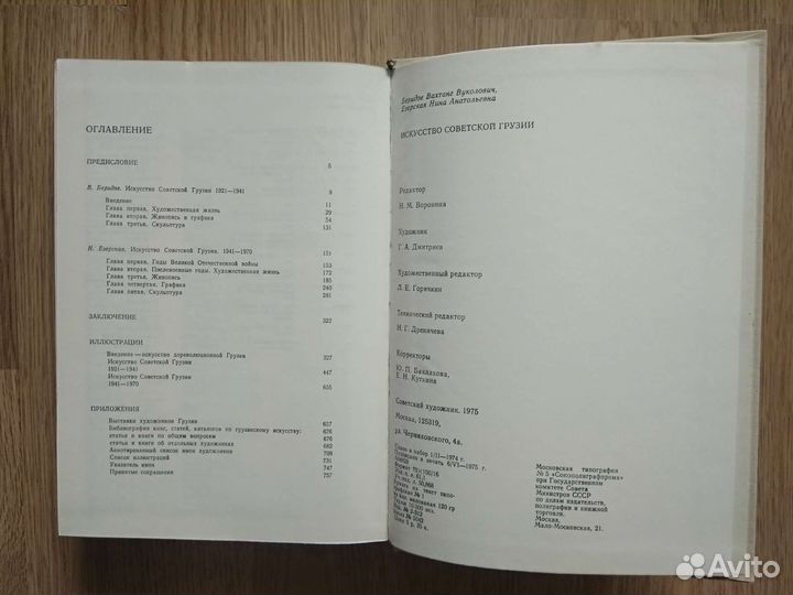 Искусство советской Грузии 1921-1970