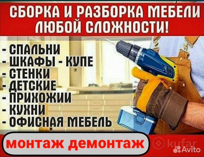 Сборка и разборка мебели