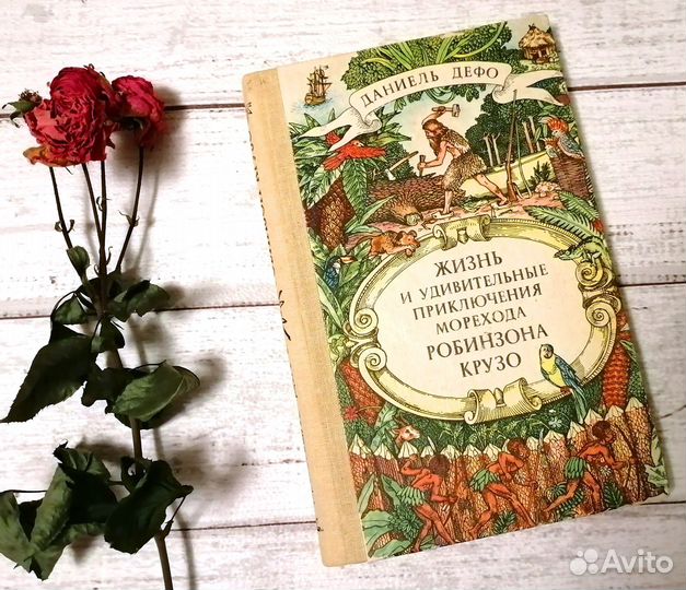 Детские книги СССР Приключения Робинзона Крузо