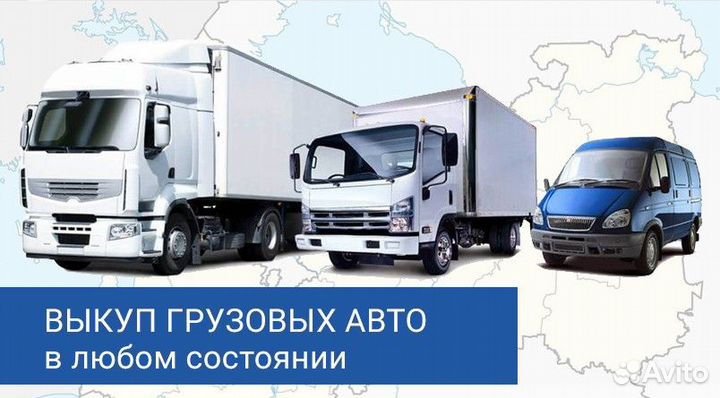 Выкуп грузовых авто строительной техники