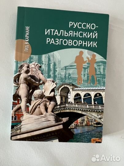 Итальянский разговорник