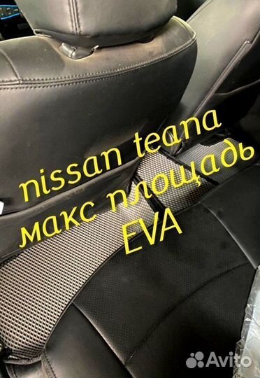 Коврики nissan teana j32 l33 3D eva эва ева с бор