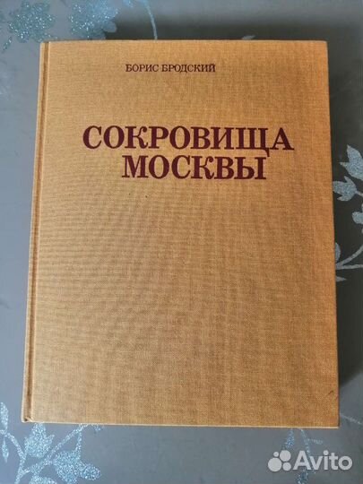 Книга Сокровища Москвы. Б. Бродский