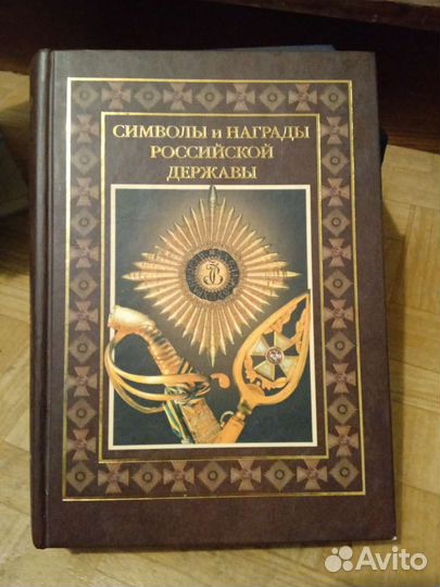 Книга Символы и награды Российской державы