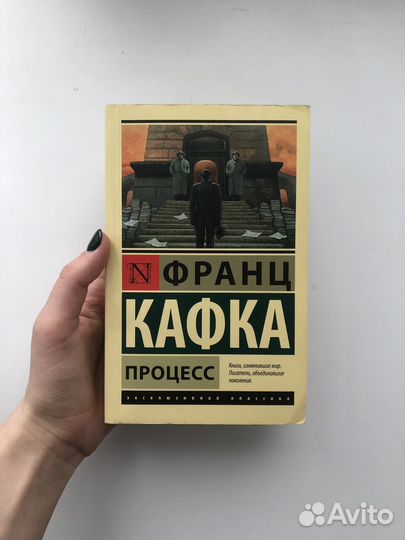 «Процесс» Франц Кафка