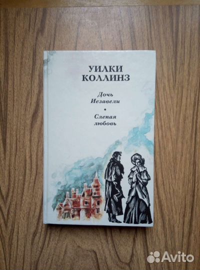 Уилки Коллинз. Дочь Иезавели. Слепая любовь