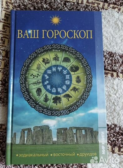 Ваш гороскоп. Зодиакальный, восточный, друидов