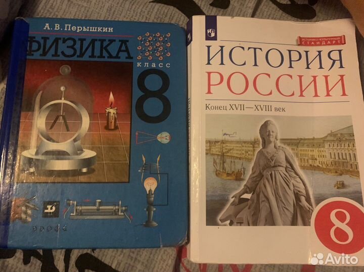 Учебники бу 8 класс история россии и физика