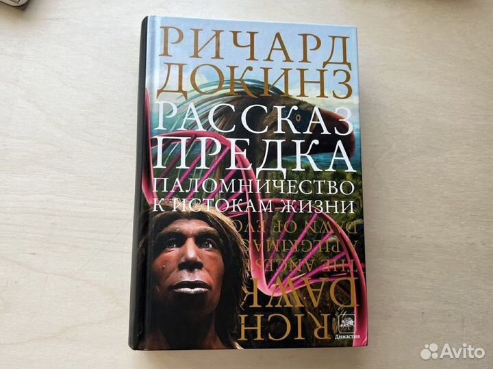 Ричард Докинз, Рассказ предка