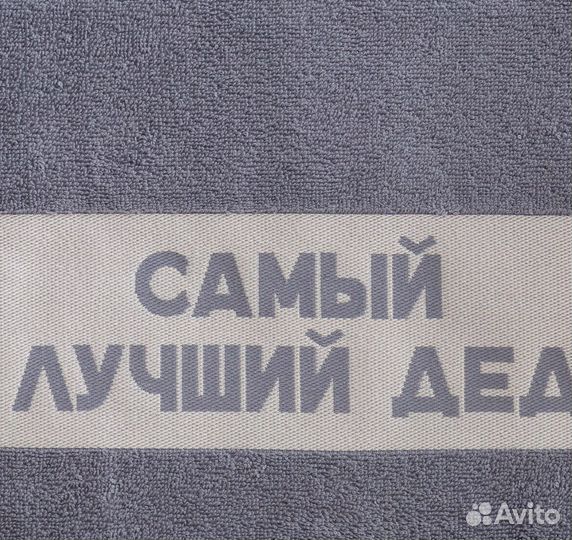 Полотенце дедушке