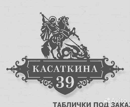 Адресная табличка металлическая