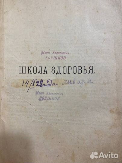 Андреевский П.В - Школа здоровья 1911 г