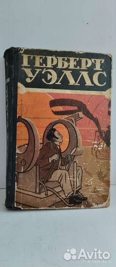 Герберт Уэльс. Том 1 (1956г.)