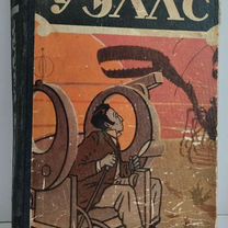 Герберт Уэльс. Том 1 (1956г.)