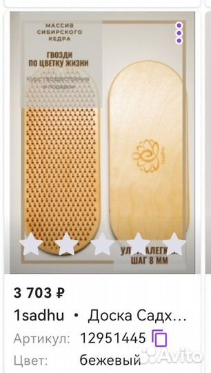 Доска с гвоздями Садху