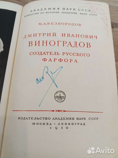 Книга Виноградов создатель русского фарфора 1950