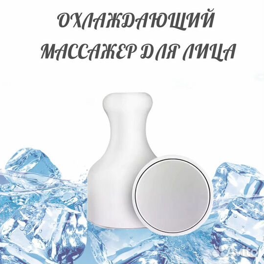 Охлаждающий массажер
