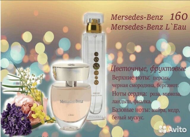 Духи Эссенс №160 Mercedes Benz L'Eau