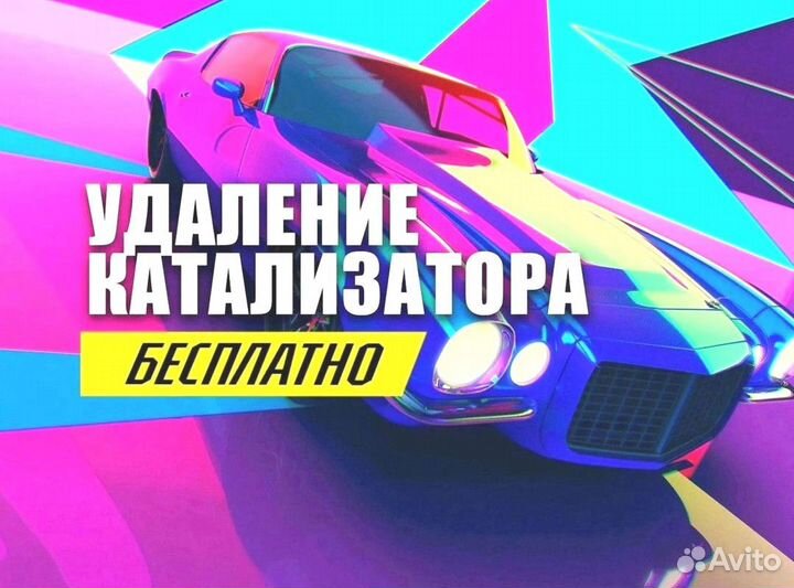 Удаление катализатора с доплатой