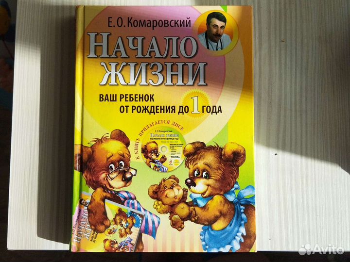 Книга для мам Комаровский Начало жизни