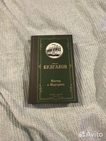 Михаил Булгаков-Мастер и Маргарита книга
