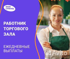 Подработка Работник торгового зала, без опыта