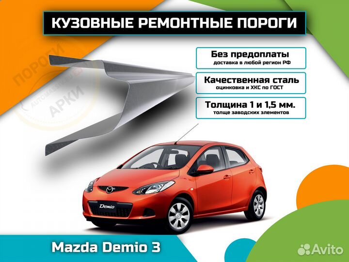 Пороги кузовные Mazda Demio 3