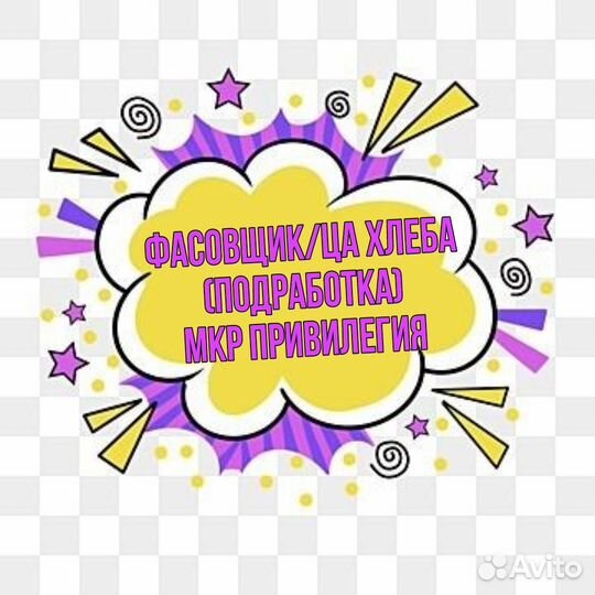 Фасовщик/ца хлеба (подработка) (Привилегия)