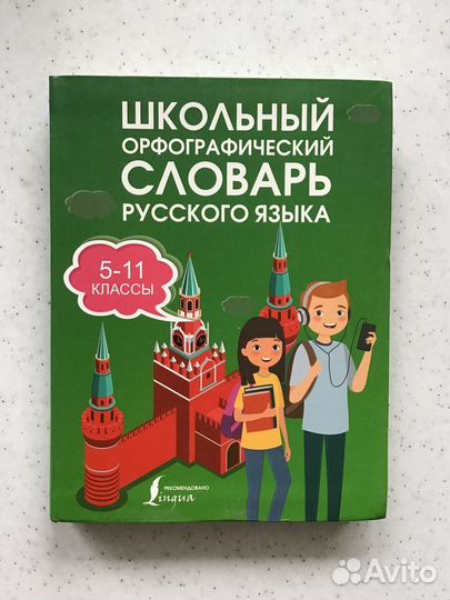 Школьный орфографический словарь