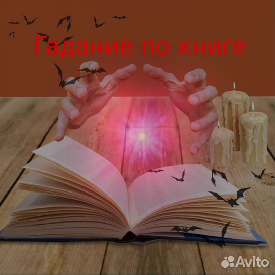 Гадание по книге