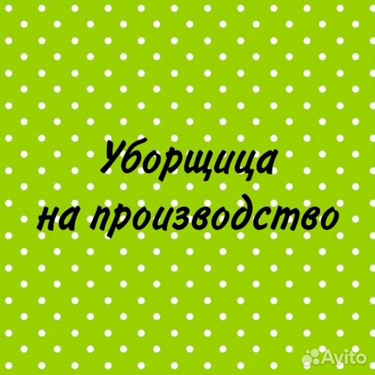 Уборщица на производство
