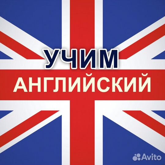 Опытный репетитор по английскому языку район 38 шк