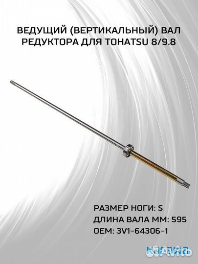 Ведущий (вертикальный) вал редуктора Tohatsu 8/9.8