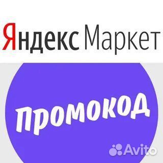 Промокод яндекс маркет