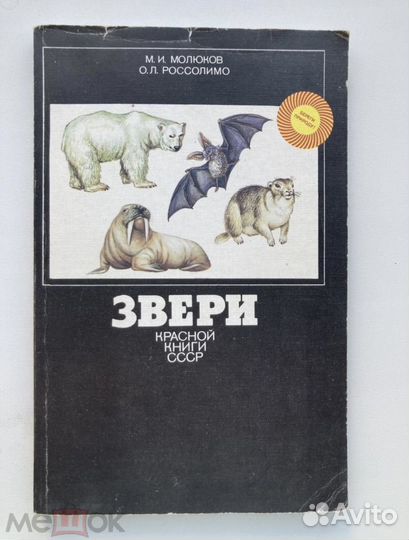 Звери Красной книги СССР, 1988 г