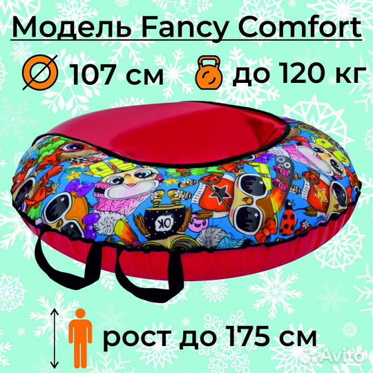 Тюбинг ватрушка 107 см Fancy Comfort (с камерой)