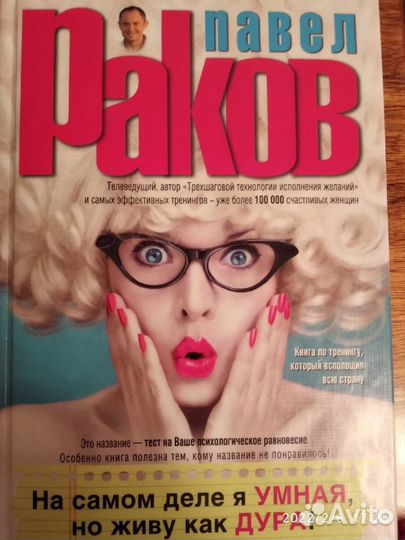 На самом деле я умная, но живу как дура. П.Раков